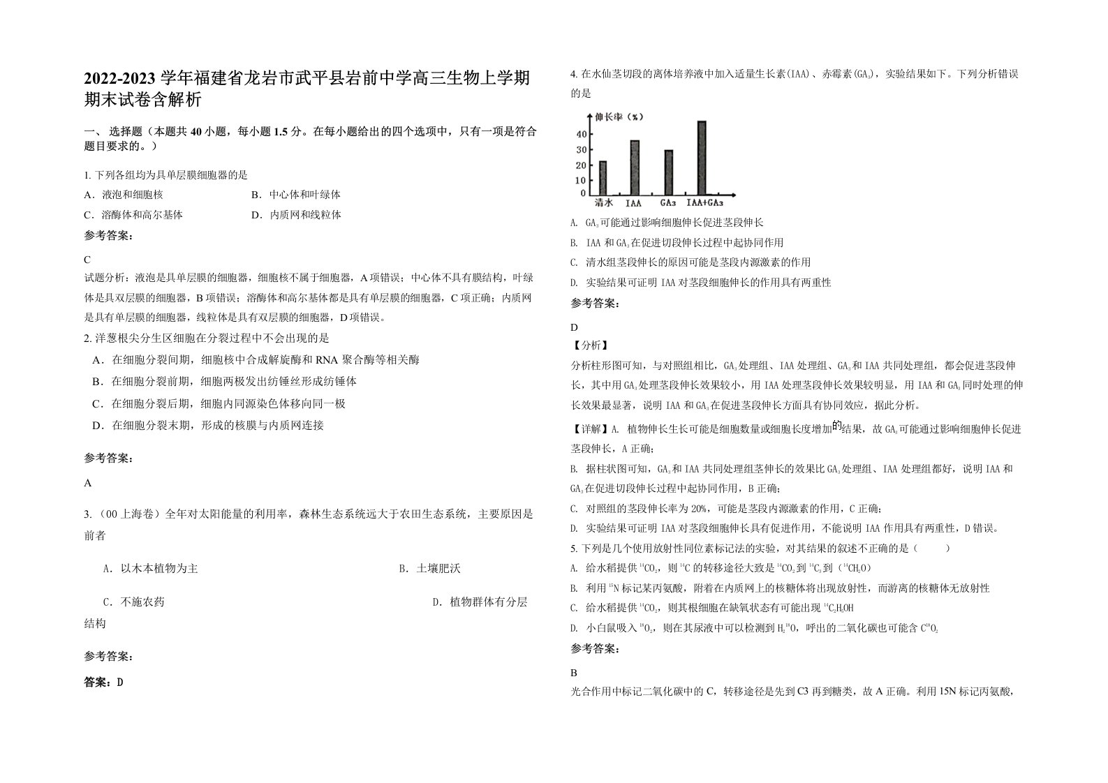 2022-2023学年福建省龙岩市武平县岩前中学高三生物上学期期末试卷含解析