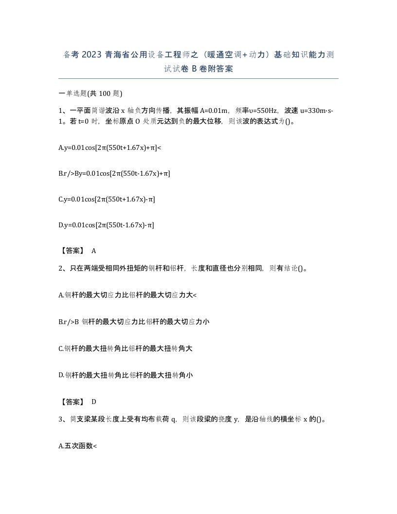 备考2023青海省公用设备工程师之暖通空调动力基础知识能力测试试卷B卷附答案