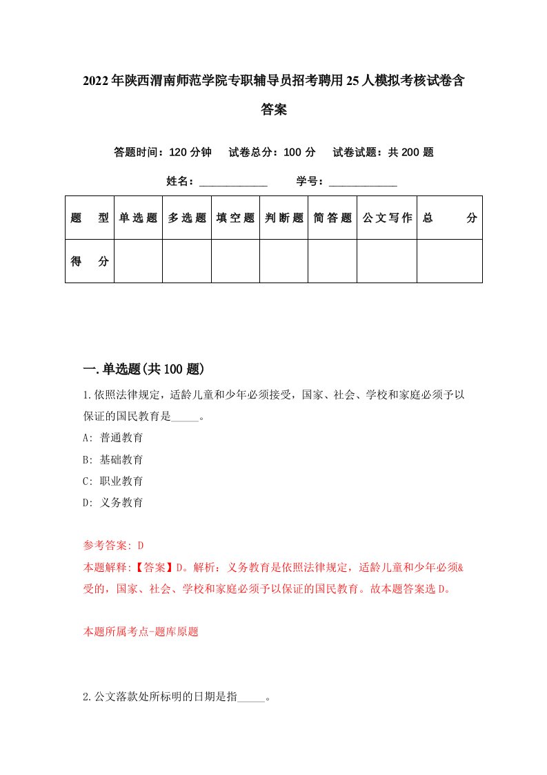 2022年陕西渭南师范学院专职辅导员招考聘用25人模拟考核试卷含答案3