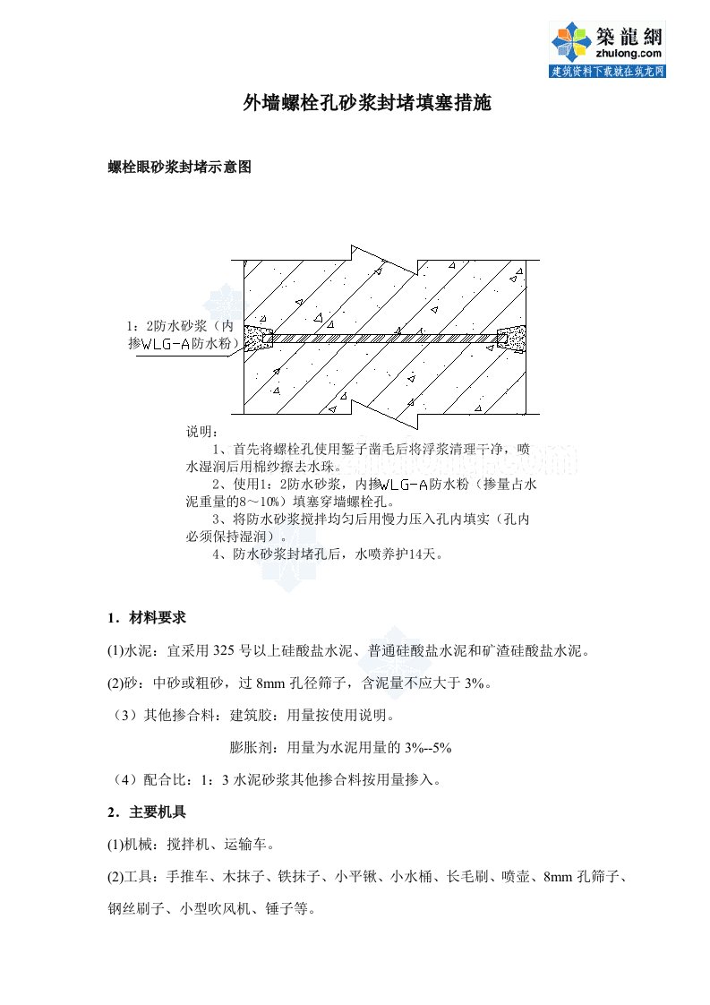 外墙螺栓孔防水砂浆封堵填塞措施