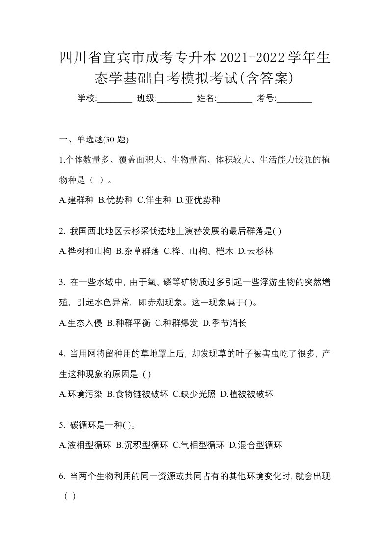 四川省宜宾市成考专升本2021-2022学年生态学基础自考模拟考试含答案