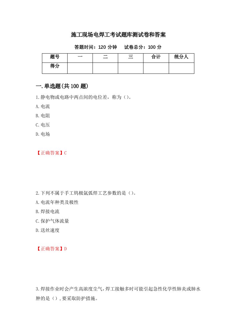 施工现场电焊工考试题库测试卷和答案第53次