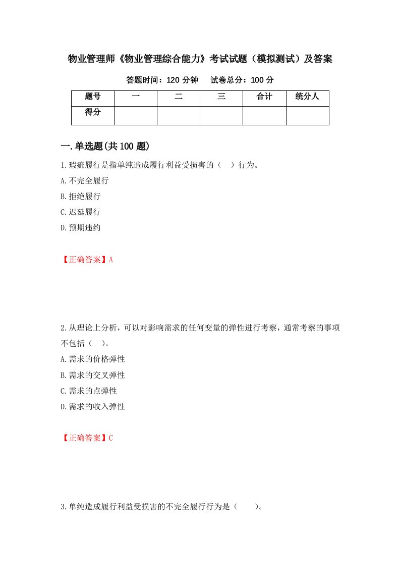 物业管理师物业管理综合能力考试试题模拟测试及答案第53版