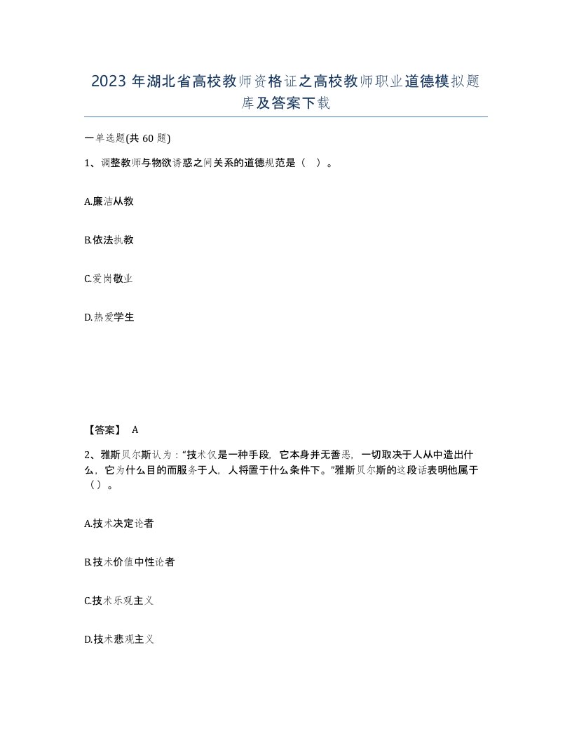 2023年湖北省高校教师资格证之高校教师职业道德模拟题库及答案