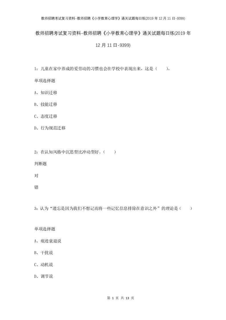 教师招聘考试复习资料-教师招聘小学教育心理学通关试题每日练2019年12月11日-9399