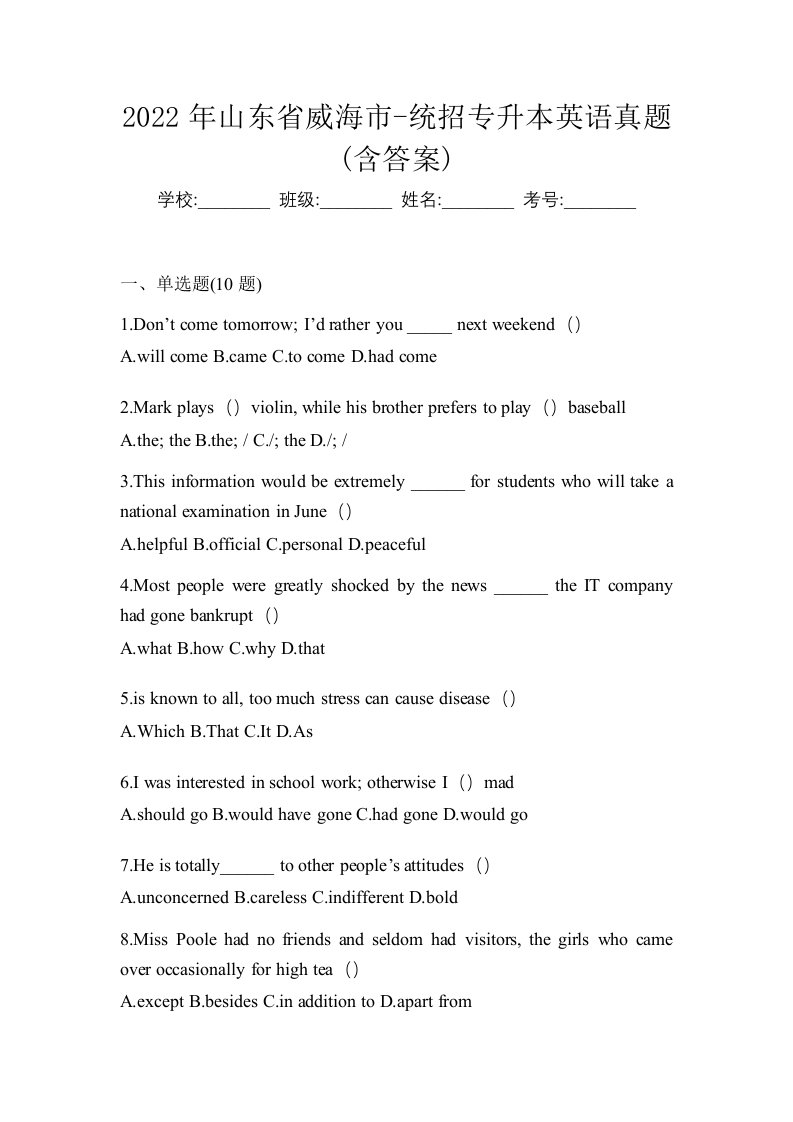 2022年山东省威海市-统招专升本英语真题含答案