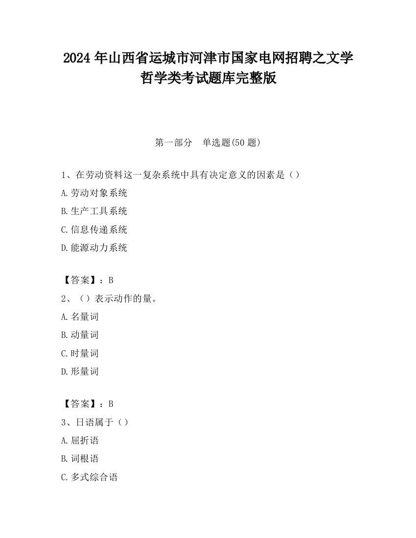 2024年山西省运城市河津市国家电网招聘之文学哲学类考试题库完整版