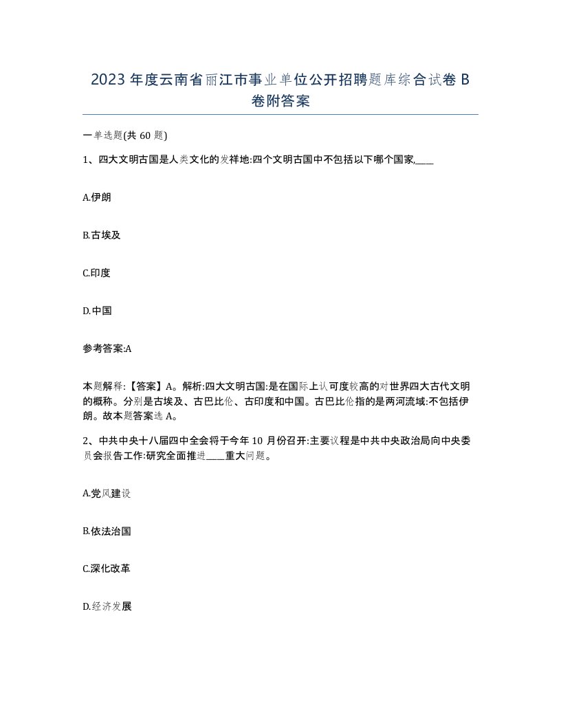 2023年度云南省丽江市事业单位公开招聘题库综合试卷B卷附答案