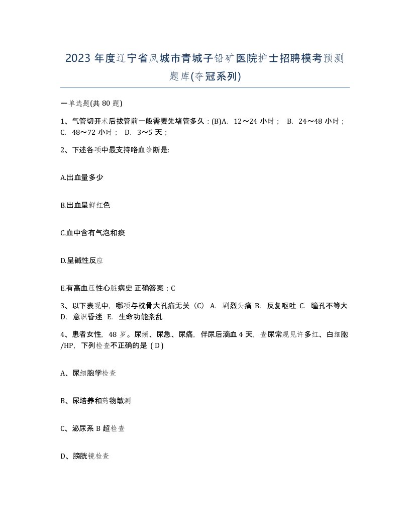 2023年度辽宁省凤城市青城子铅矿医院护士招聘模考预测题库夺冠系列