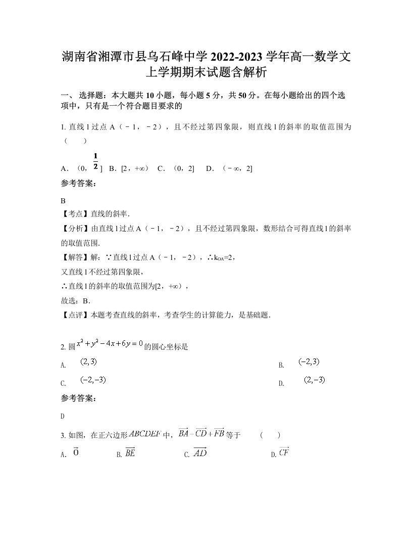 湖南省湘潭市县乌石峰中学2022-2023学年高一数学文上学期期末试题含解析