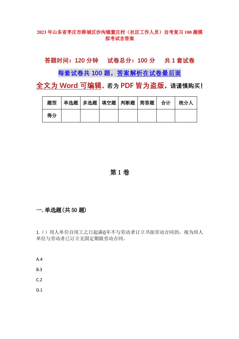 2023年山东省枣庄市薛城区沙沟镇董庄村社区工作人员自考复习100题模拟考试含答案