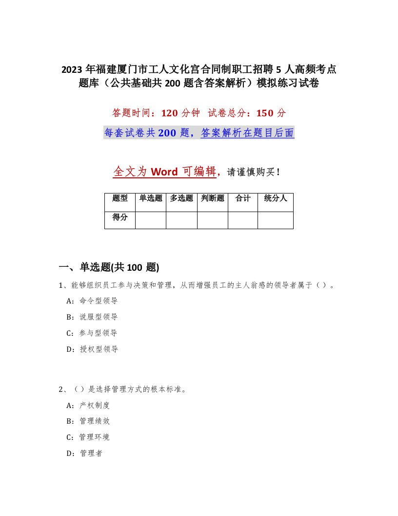 2023年福建厦门市工人文化宫合同制职工招聘5人高频考点题库公共基础共200题含答案解析模拟练习试卷