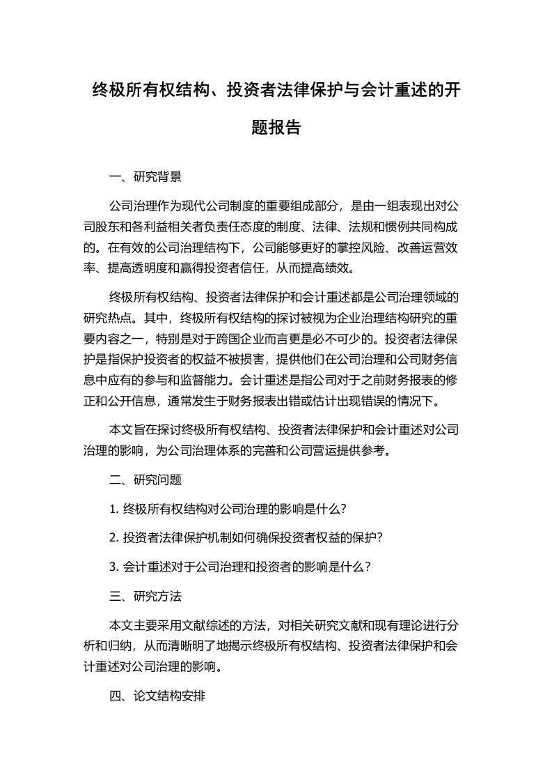 终极所有权结构、投资者法律保护与会计重述的开题报告