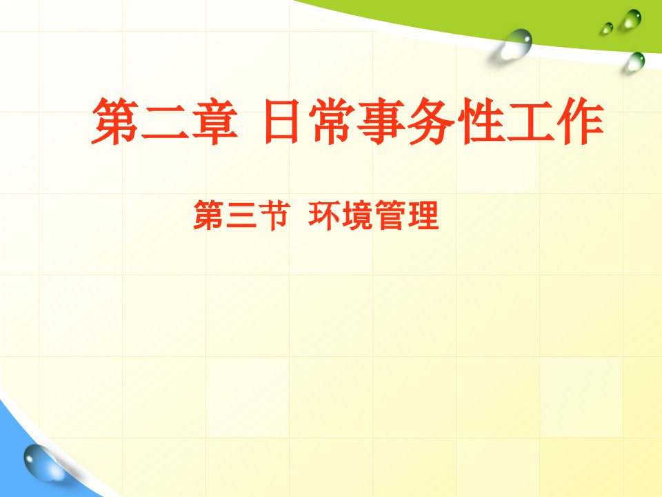 商务秘书理论与实务023的环境管理