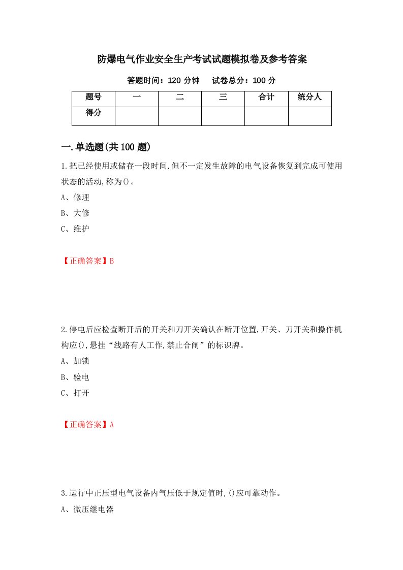 防爆电气作业安全生产考试试题模拟卷及参考答案63