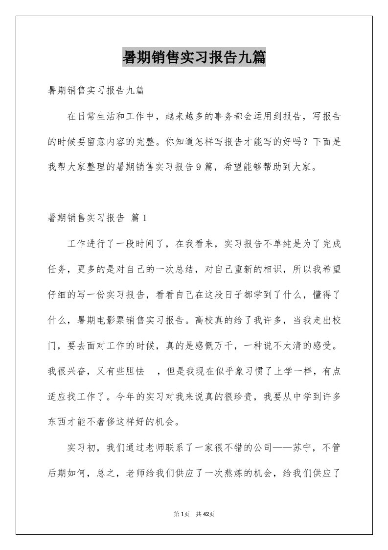 暑期销售实习报告九篇