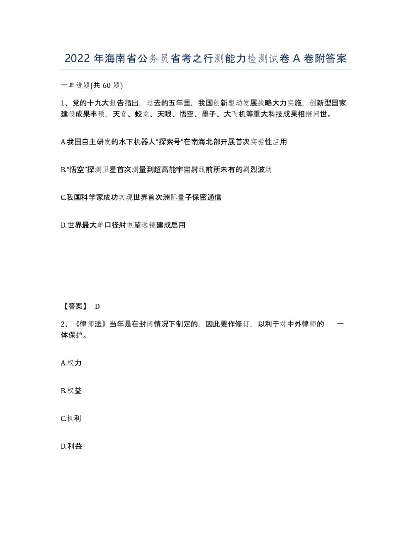 2022年海南省公务员省考之行测能力检测试卷A卷附答案