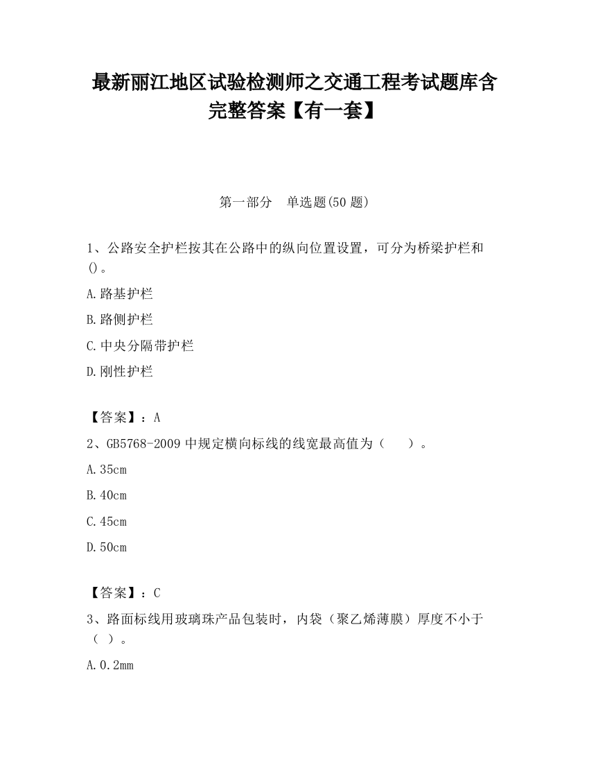 最新丽江地区试验检测师之交通工程考试题库含完整答案【有一套】