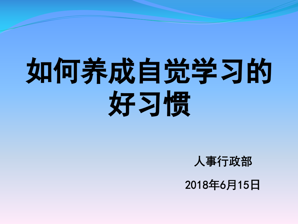 如何养成自觉学习的好习惯