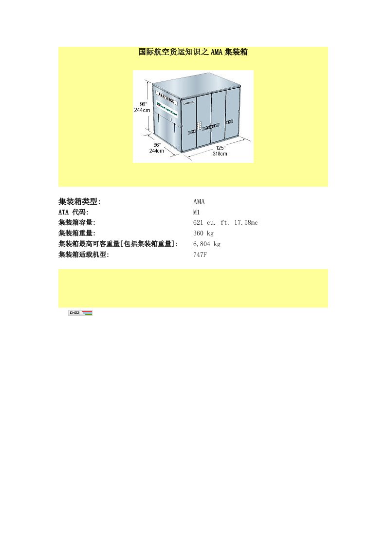 国际航空货运知识AMA集装箱