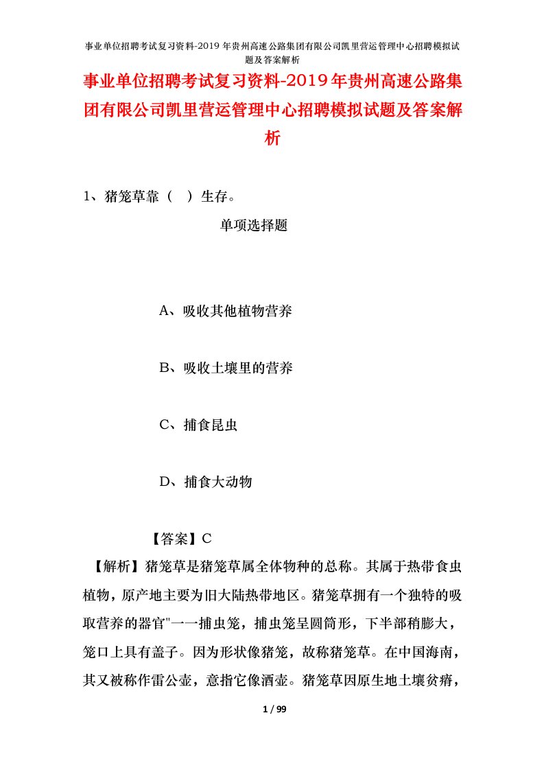 事业单位招聘考试复习资料-2019年贵州高速公路集团有限公司凯里营运管理中心招聘模拟试题及答案解析_1