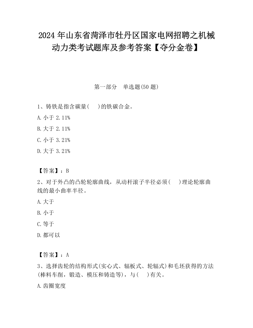 2024年山东省菏泽市牡丹区国家电网招聘之机械动力类考试题库及参考答案【夺分金卷】