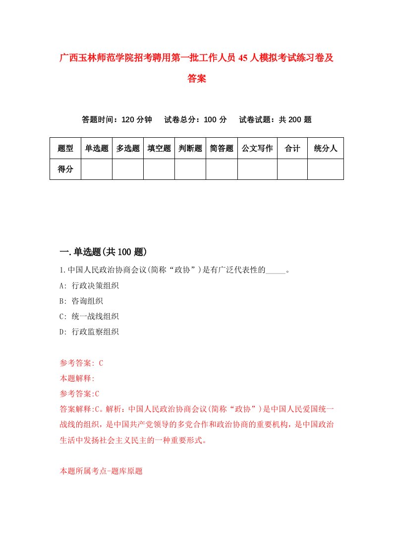 广西玉林师范学院招考聘用第一批工作人员45人模拟考试练习卷及答案3