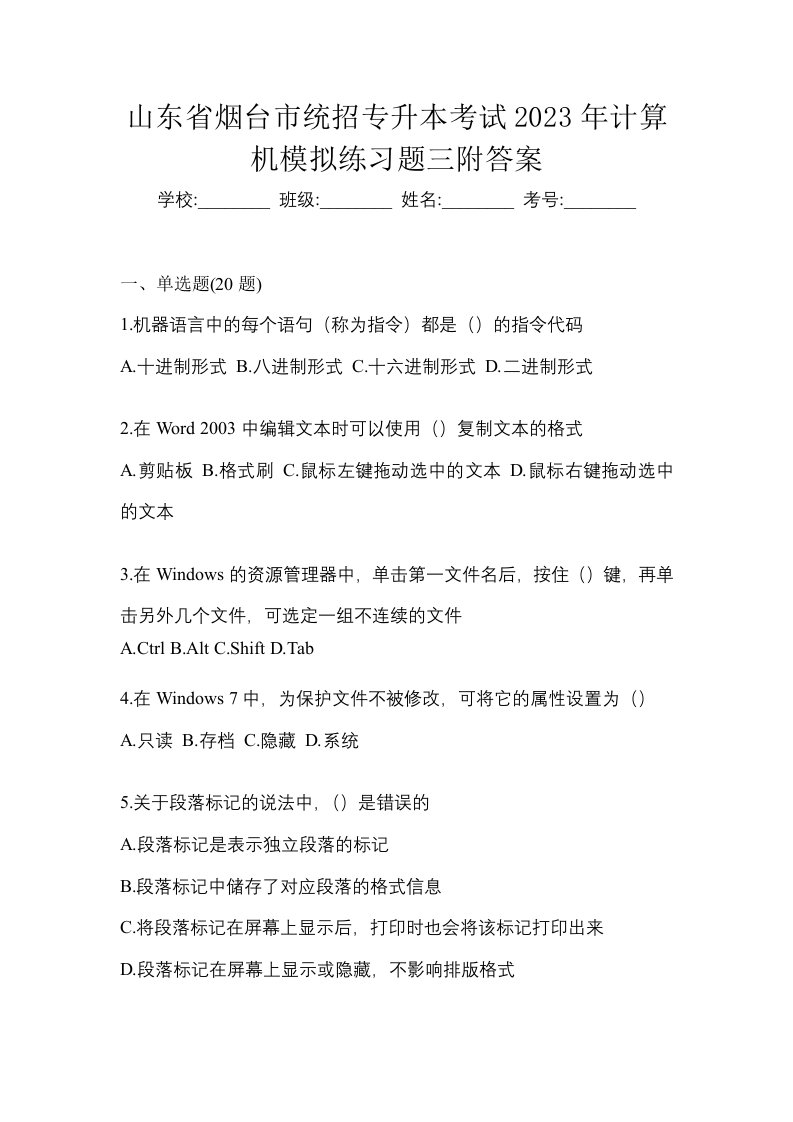 山东省烟台市统招专升本考试2023年计算机模拟练习题三附答案