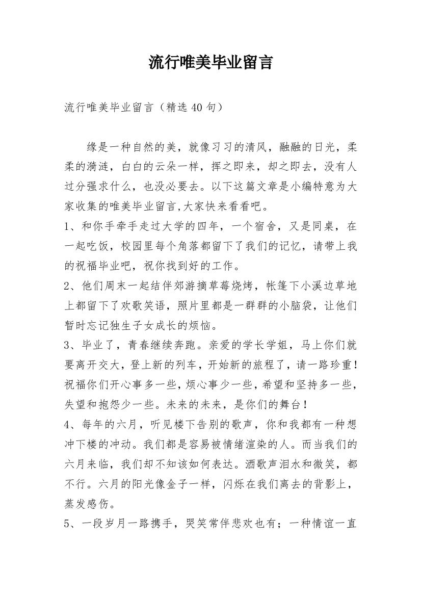 流行唯美毕业留言_9