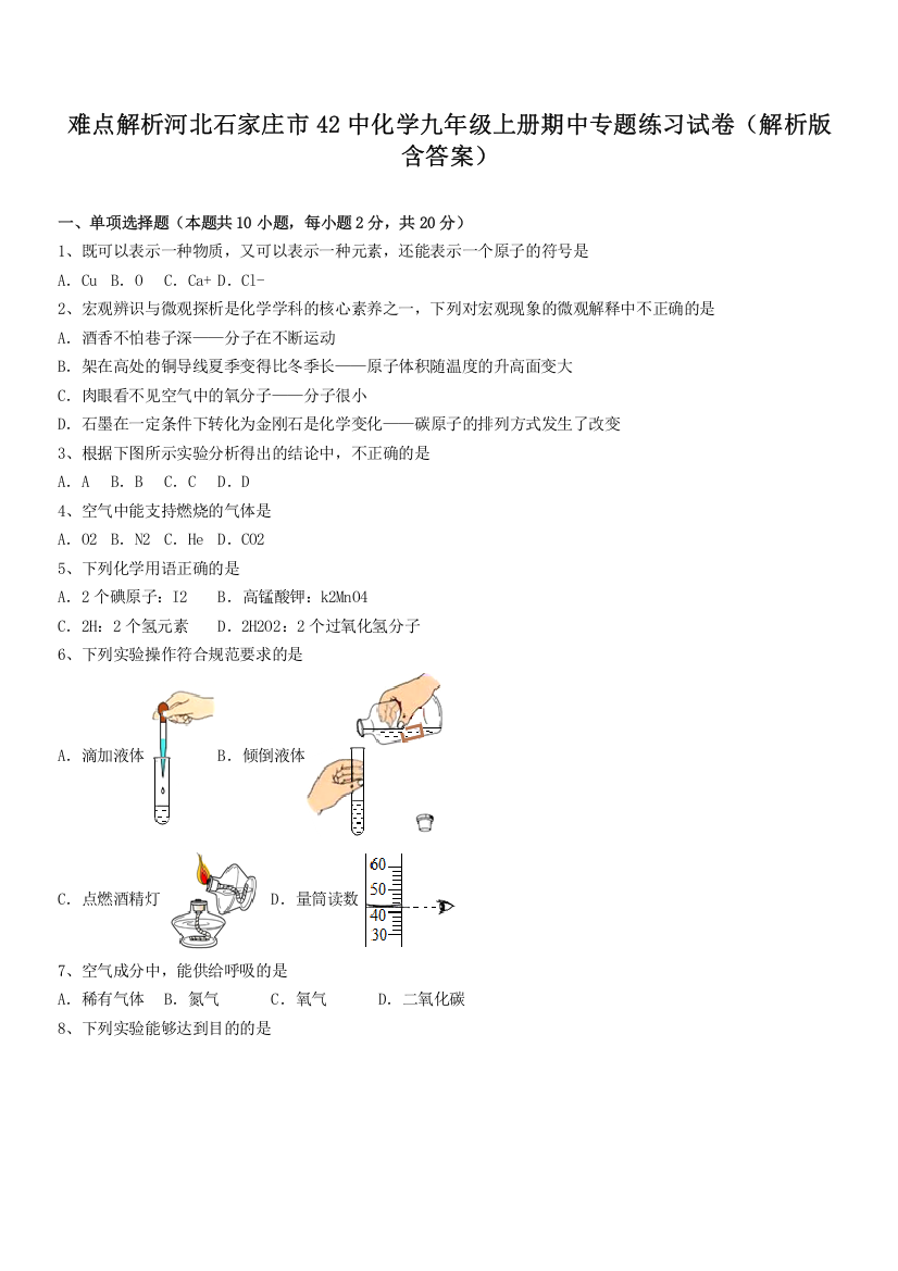 难点解析河北石家庄市42中化学九年级上册期中专题练习