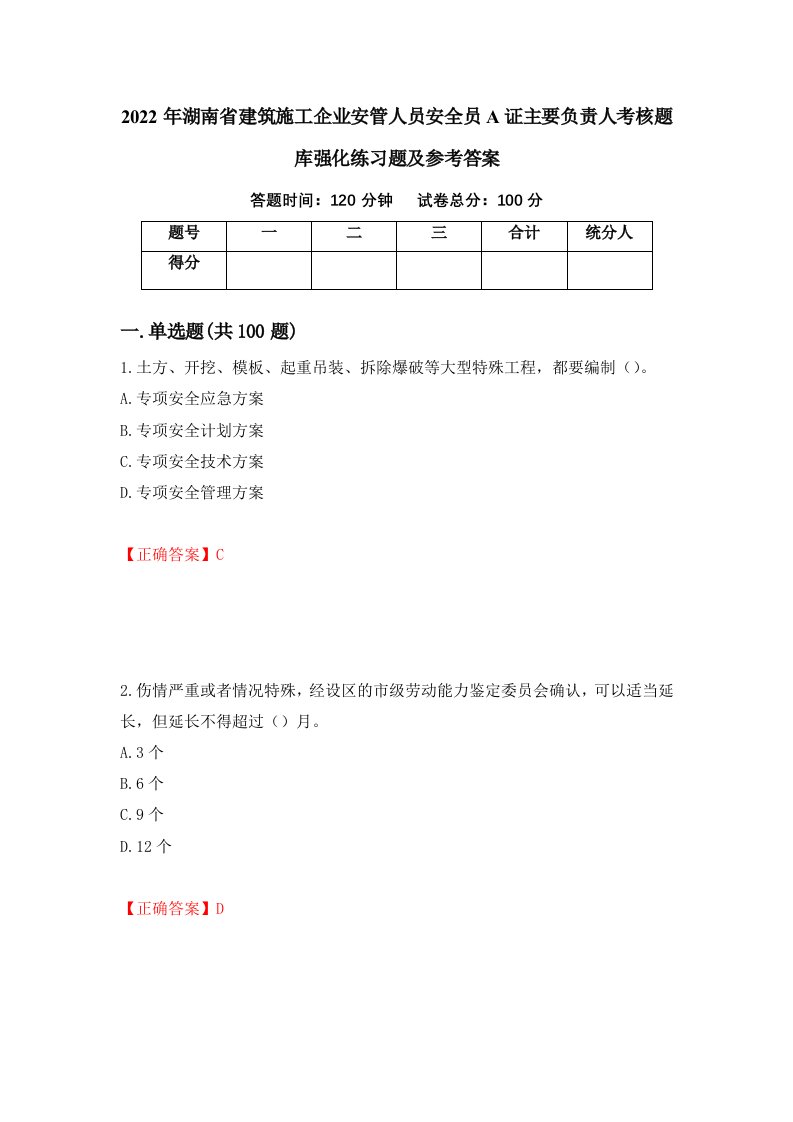 2022年湖南省建筑施工企业安管人员安全员A证主要负责人考核题库强化练习题及参考答案28