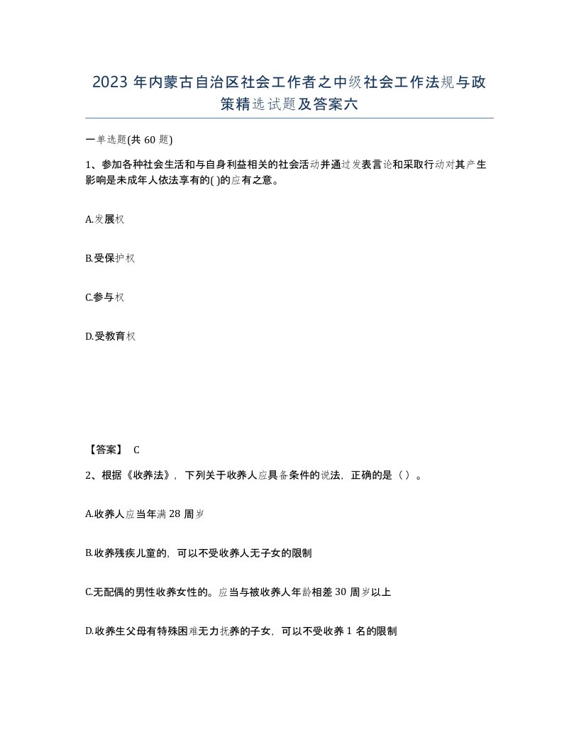 2023年内蒙古自治区社会工作者之中级社会工作法规与政策试题及答案六