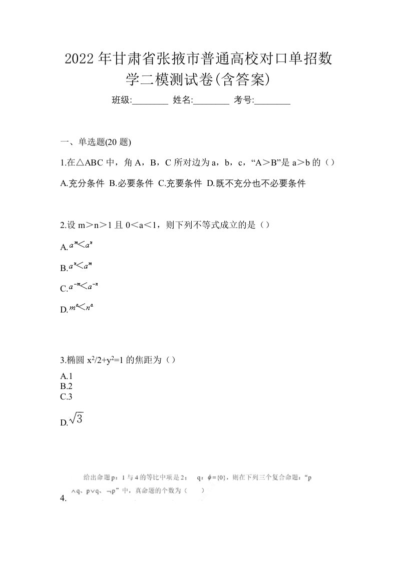 2022年甘肃省张掖市普通高校对口单招数学二模测试卷含答案