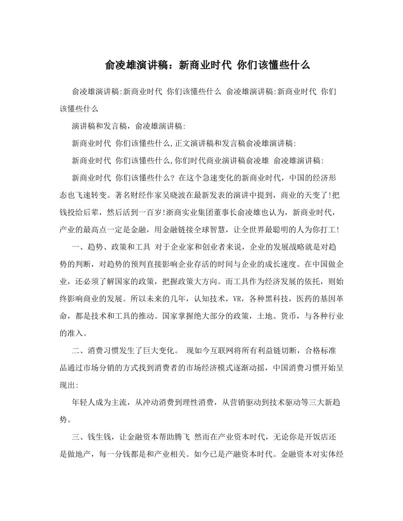 ppuAAA俞凌雄演讲稿：新商业时代+你们该懂些什么