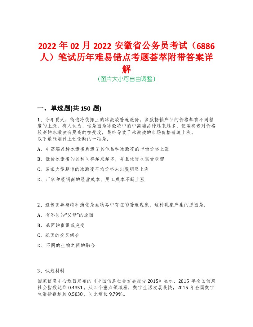 2022年02月2022安徽省公务员考试（6886人）笔试历年难易错点考题荟萃附带答案详解