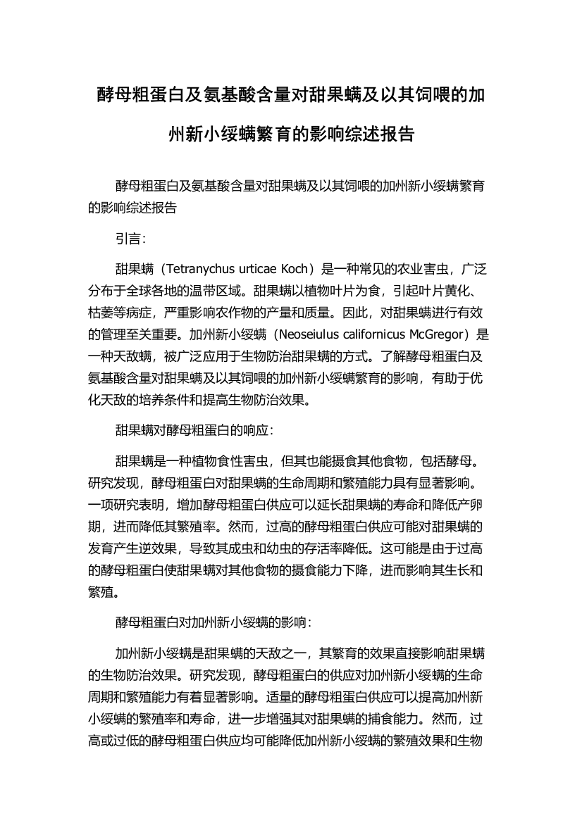 酵母粗蛋白及氨基酸含量对甜果螨及以其饲喂的加州新小绥螨繁育的影响综述报告