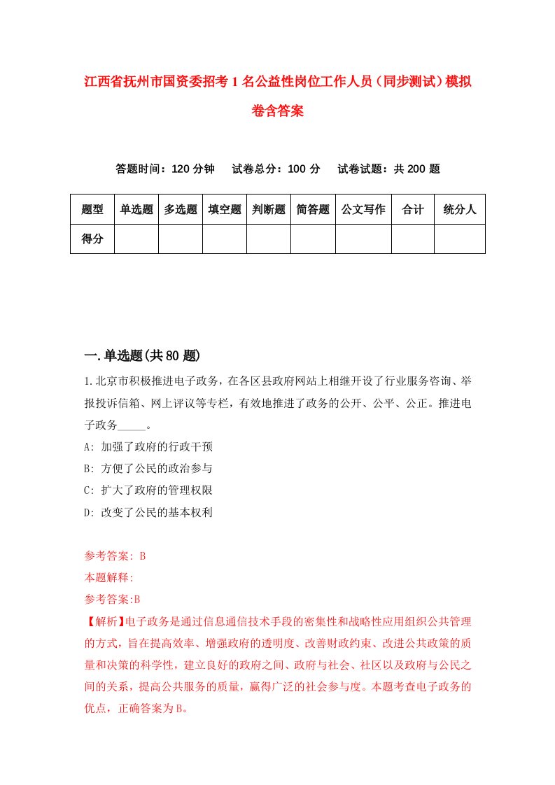 江西省抚州市国资委招考1名公益性岗位工作人员同步测试模拟卷含答案5