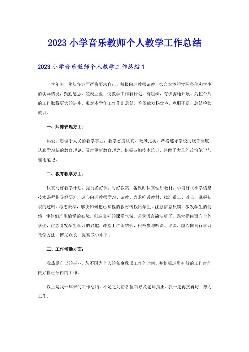 2023小学音乐教师个人教学工作总结