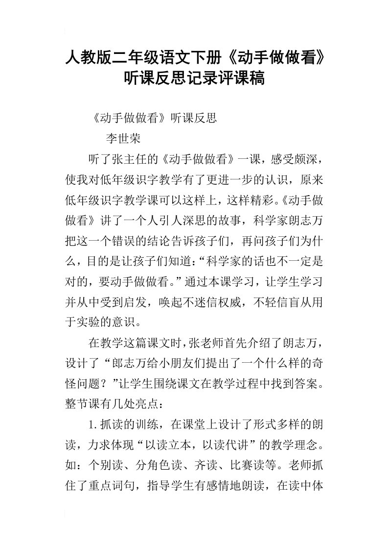 人教版二年级语文下册动手做做看听课反思记录评课稿