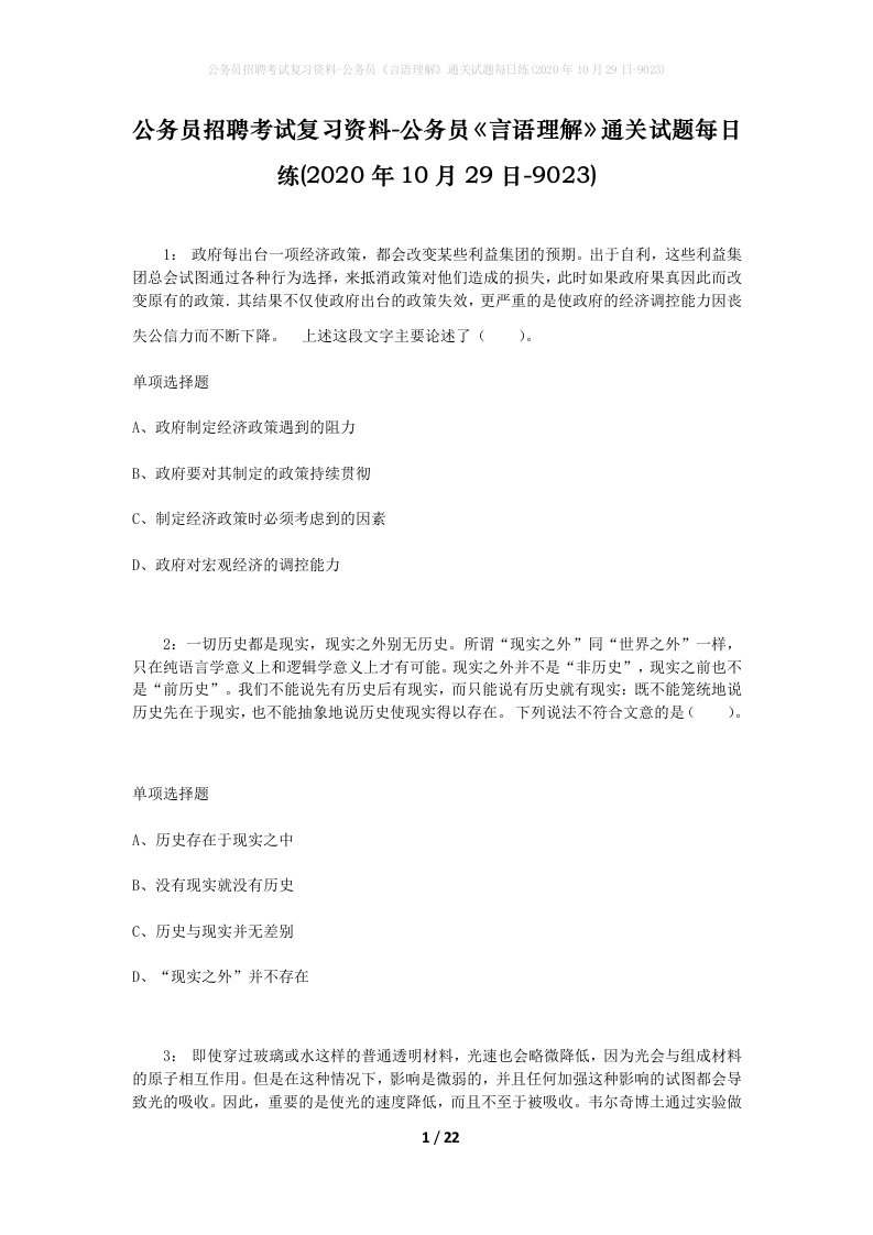 公务员招聘考试复习资料-公务员言语理解通关试题每日练2020年10月29日-9023