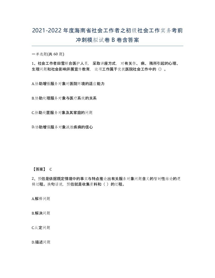 2021-2022年度海南省社会工作者之初级社会工作实务考前冲刺模拟试卷B卷含答案