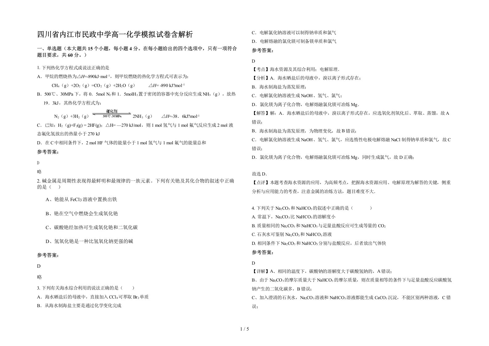 四川省内江市民政中学高一化学模拟试卷含解析