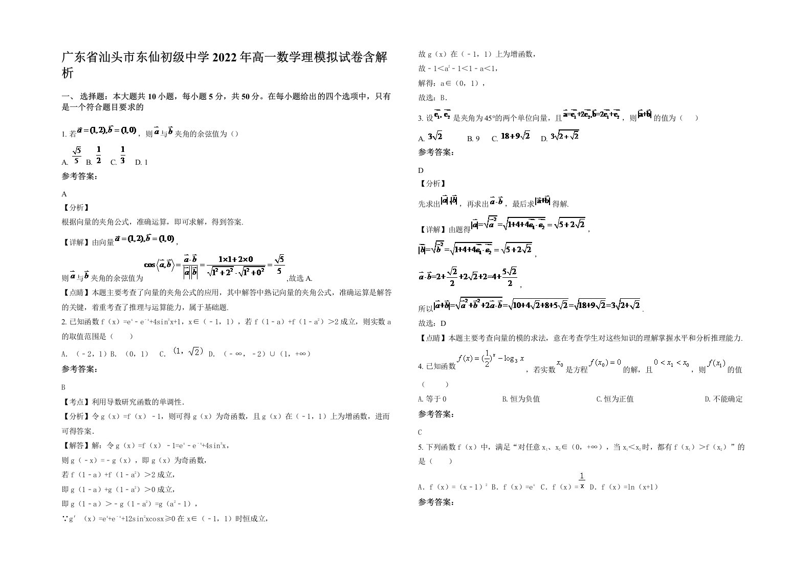 广东省汕头市东仙初级中学2022年高一数学理模拟试卷含解析