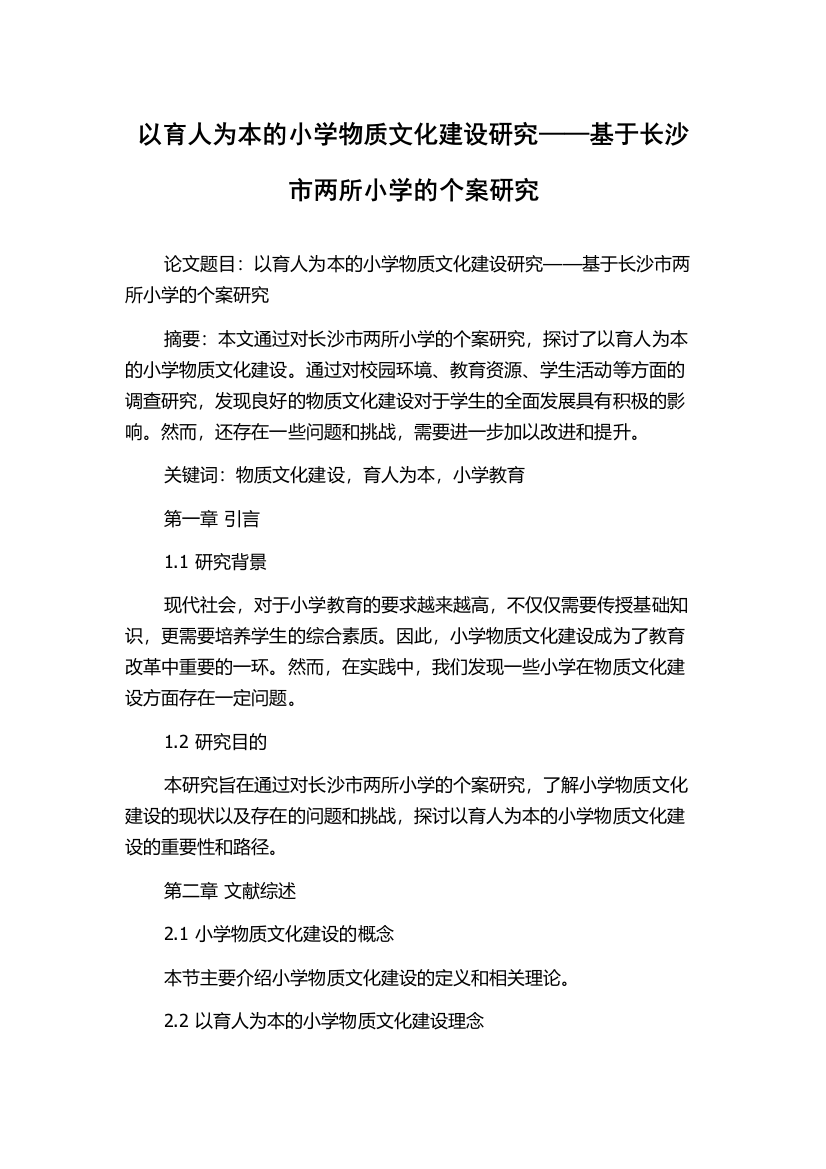 以育人为本的小学物质文化建设研究——基于长沙市两所小学的个案研究