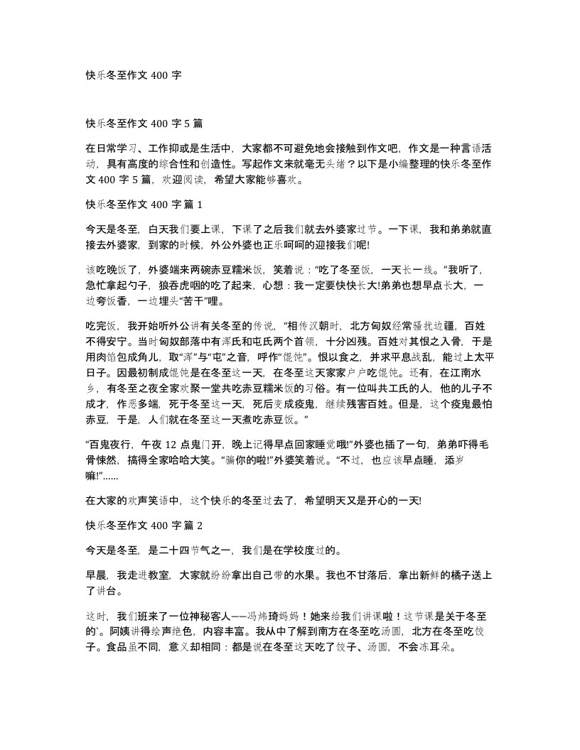 快乐冬至作文400字