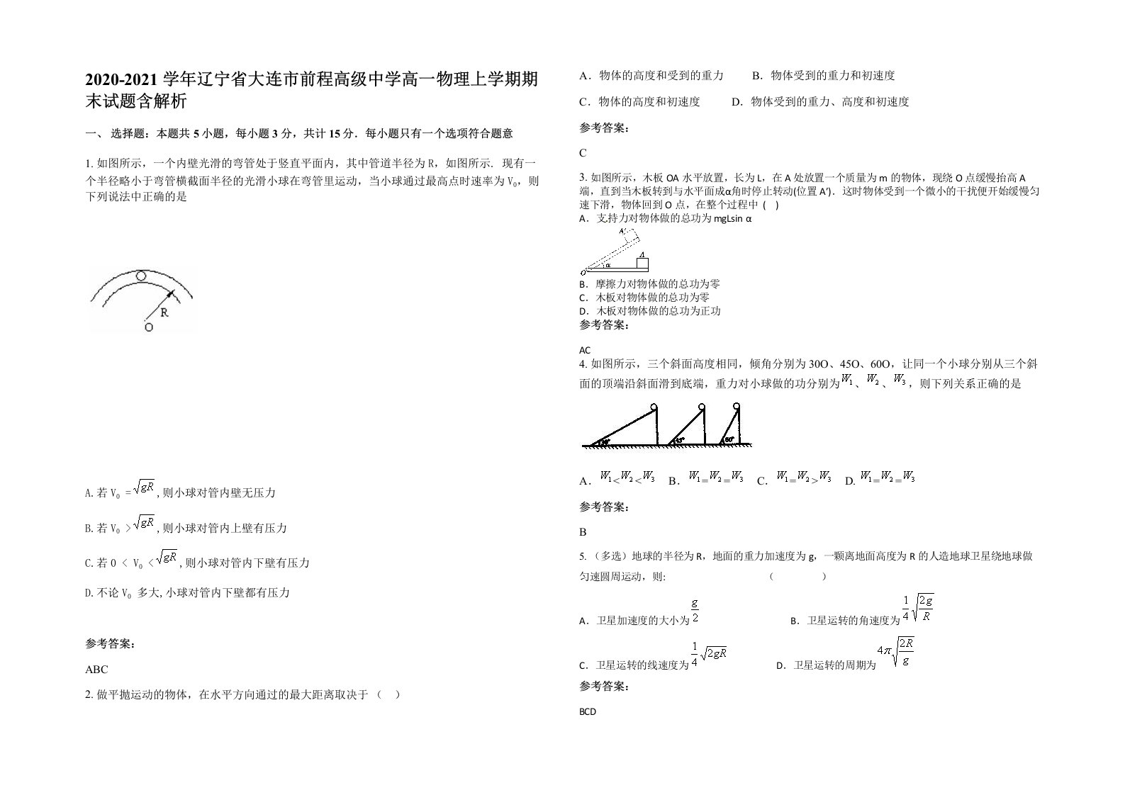 2020-2021学年辽宁省大连市前程高级中学高一物理上学期期末试题含解析