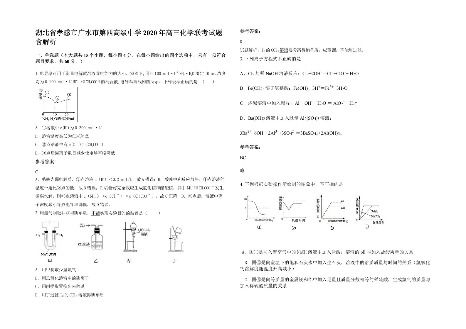 湖北省孝感市广水市第四高级中学2020年高三化学联考试题含解析