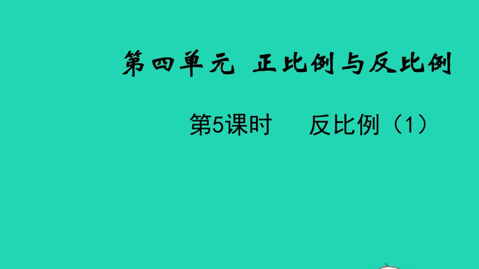 2022六年级数学下册第四单元正比例与反比例第5课时反比例1教学课件北师大版