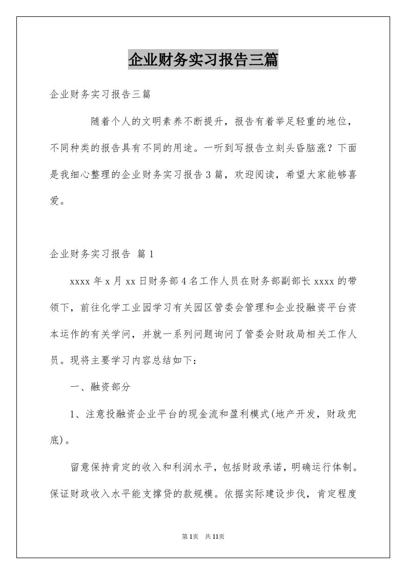 企业财务实习报告三篇