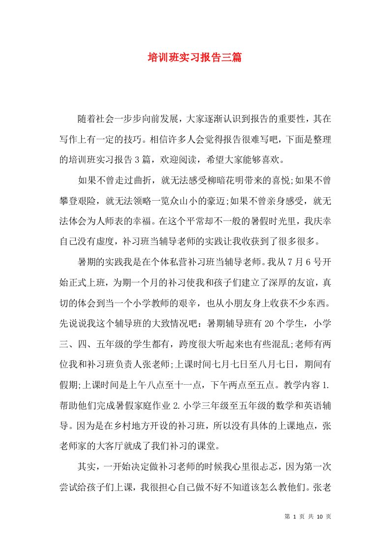 培训班实习报告三篇